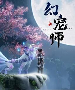 幻宠师[全集]