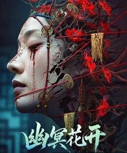幽冥花开