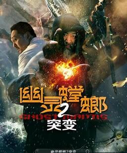幽灵螳螂II之突变