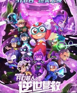 开心超人之逆世营救