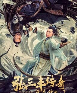 张三丰传奇之众妙之门