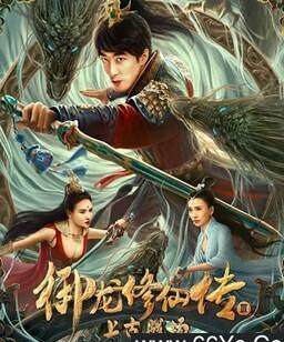 御龙修仙传3上古战场