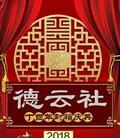 德云社丁酉年封箱庆典2018