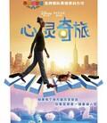 心灵奇旅