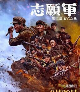 志愿军：存亡之战