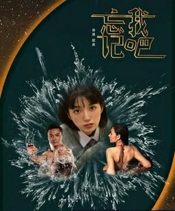 忘记我吧