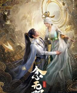念无双[全集]