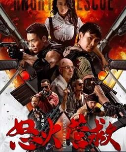 怒火营救