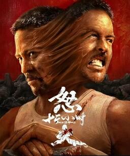 怒火12小时