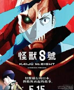怪兽8号：侦察任务