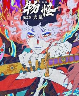 怪化猫：火鼠