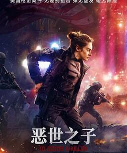 恶世之子