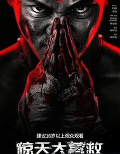 惊天大营救2024