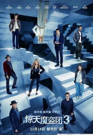 惊天魔盗团3/Now You See Me 3/出神入化3(台)/非常盗3(港)