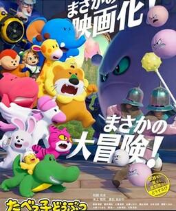 愉快动物饼干 电影版