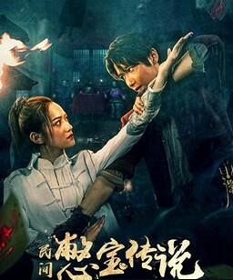 憋宝传说