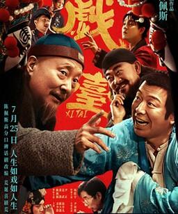 戏台