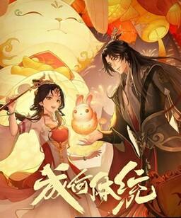 成何体统[第二季]