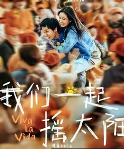 我们一起摇太阳