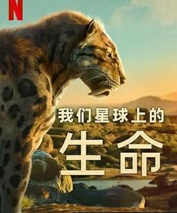 我们星球上的生命