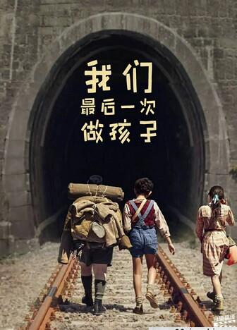 我们最后一次做孩子/The Last Time We Were Children/The Last Time We Were Kids/当我们还是孩子的时候/追火车的孩子