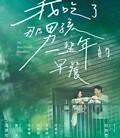我吃了那男孩一整年的早餐
