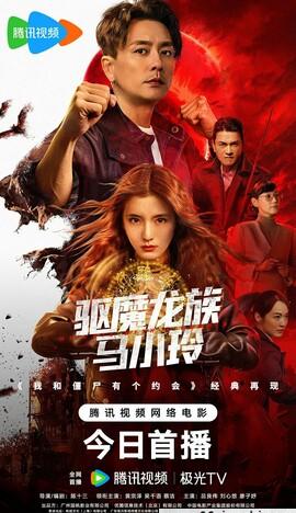 我和僵尸有个约会 / 我和马小玲有个约会 / 我和僵尸有个约会 电影版