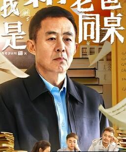 我和老爸是同桌