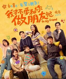 我才不要和你做朋友呢电影版