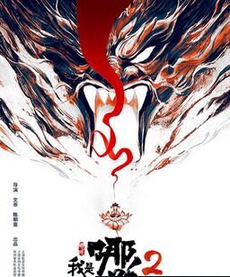 我是哪吒2之英雄归来