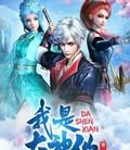 我是大神仙[全集]