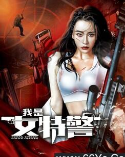 我是女特警
