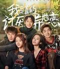 我是真的讨厌异地恋