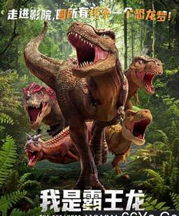 我是霸王龙