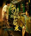 我没谈完的那场恋爱