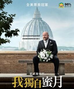我独自蜜月