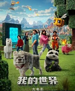 我的世界大电影