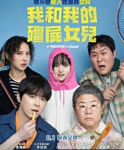 我的僵尸女儿