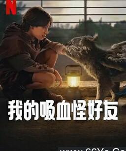 我的吸血怪好友