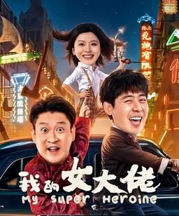 我的女大佬