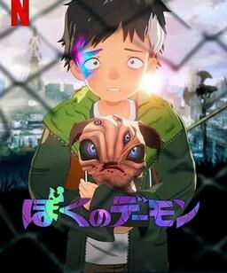 我的恶魔[全集]