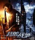 我的战争