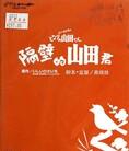 我的邻居山田君