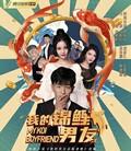我的锦鲤男友