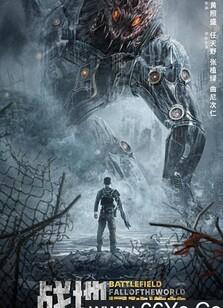 战地：异种浩劫