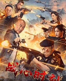 战心时刻