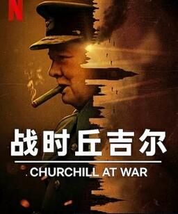 战时丘吉尔