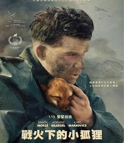 战火中的小狐狸