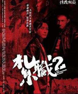 扎职2