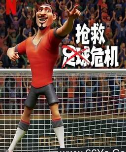 抢救足球危机